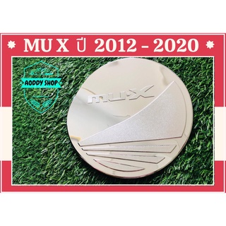 ครอบฝาถังน้ำมัน ฝาถังน้ำมัน อีซูซุ มิวเอ็กซ์  Isuzu Mu-X  ปี 2012- 2020  โครเมี่ยม
