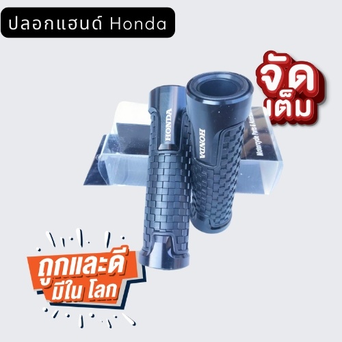 ปลอกแฮน-honda-ปลอกแฮนตรงรุ่น-ราคถูก