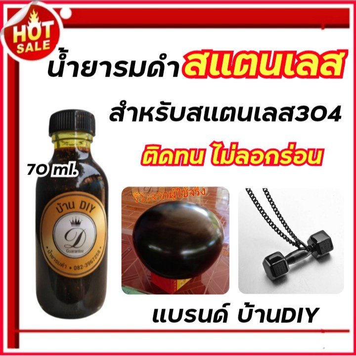 น้ำยารมดำสแตนเลส-ขนาด70ml-รมดำปืน-รมดำสแตนเลส-สำหรับสแตนเลส304-รมดำปืน-รมดำบาตรพระ-รมดำมี-รมดำป้าย-พร้อมส่ง