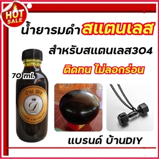 น้ำยารมดำสแตนเลส ขนาด70ml. รมดำปืน รมดำสแตนเลส สำหรับสแตนเลส304 รมดำปืน รมดำบาตรพระ รมดำมี รมดำป้าย พร้อมส่ง