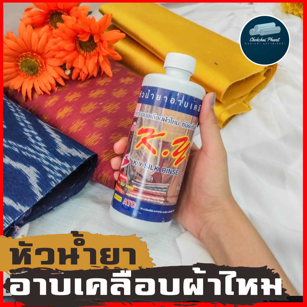 พร้อมส่ง!!! หัวน้ำยาเคลือบผ้า หัวน้ำยาอาบเคลือบผ้าไหมชนิดเข้มข้นอาโต ...