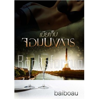 เมียเก็บจอมบงการ / Baiboau (สนพ. baiboau books) / หนังสือมือสอง สภาพ 95%