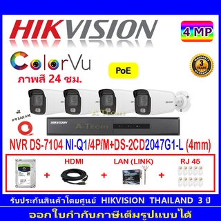 Hikvision ColorVu  4MP IP รุ่น DS-2CD2047G0-I 4mm(4)+NVR รุ่น DS-7104NI-Q1/4P/M(1)