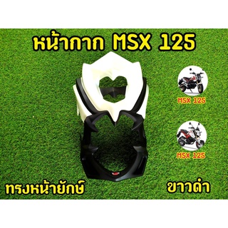 ชิวหน้าMSX125ตัวเก่า ทรงยักเล็ก สีขาว