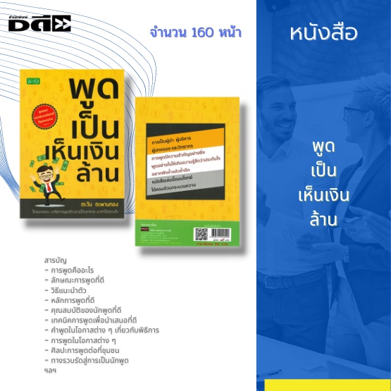 หนังสือ-พูดเป็นเห็นเงินล้าน-การพูดคืออะไร-ลักษณะการพูดที่ดี-วิธีแนะนำตัว-หลักการพูดที่ดี-คุณสมบัติของนักพูดที่ดี