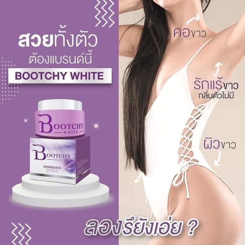 ครีมบูทชี่ไวท์-เสกผิวใหม่-ให้ขาวใสสวย-ครีมทาผิวขาวของแท้