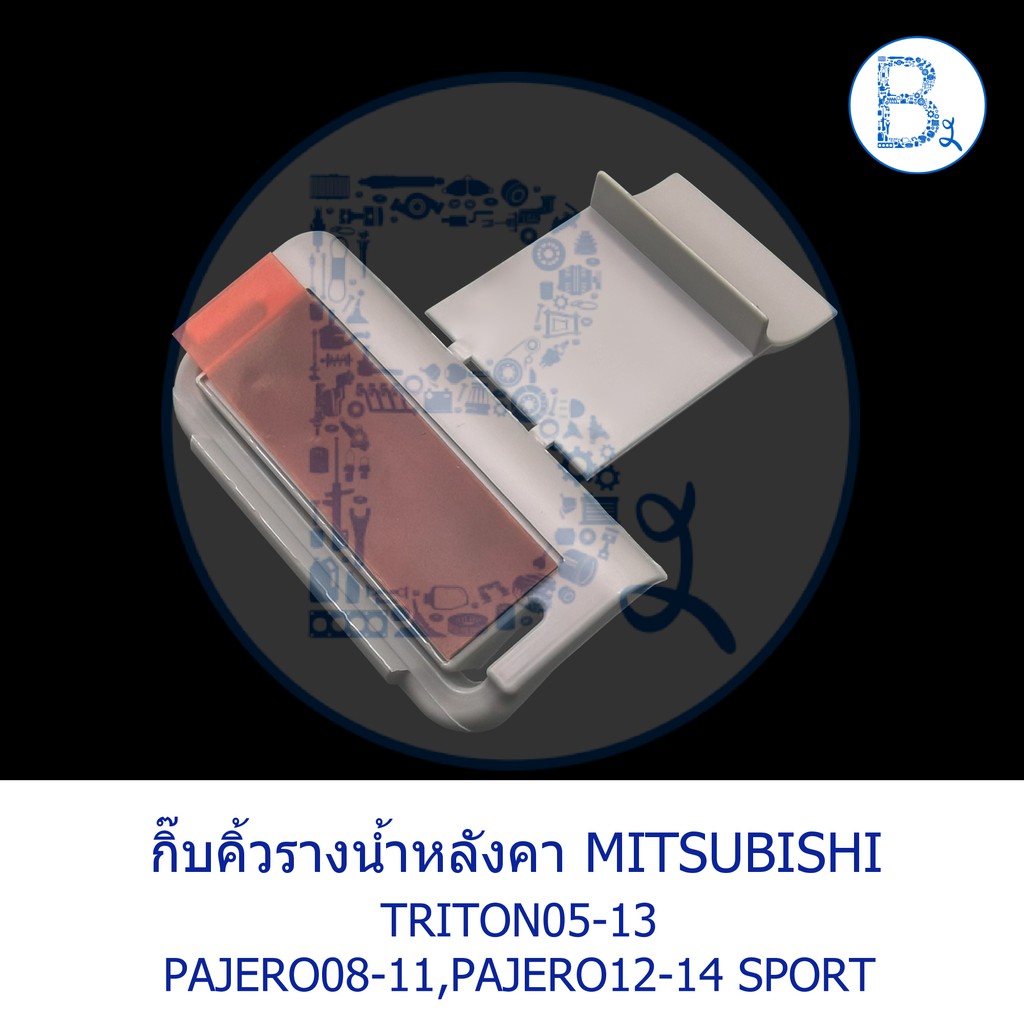 bx031-อะไหล่แท้-กิ๊บคิ้วรางน้ำหลังคา-ตัวพับ-สีเทาอ่อน-mitsubishi-triton05-13-pajero08-11-pajero-sport12-14