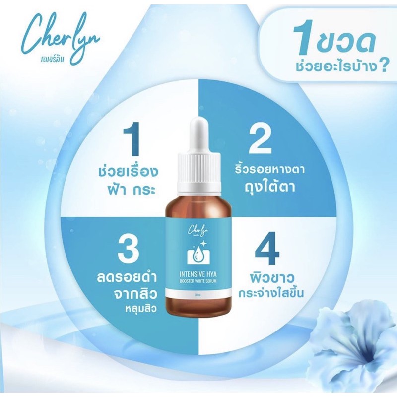 เซรั่มเฌอร์ลิน-cherlyn-30ml-บำรุงผิวล้ำลึกในขวดเดียว