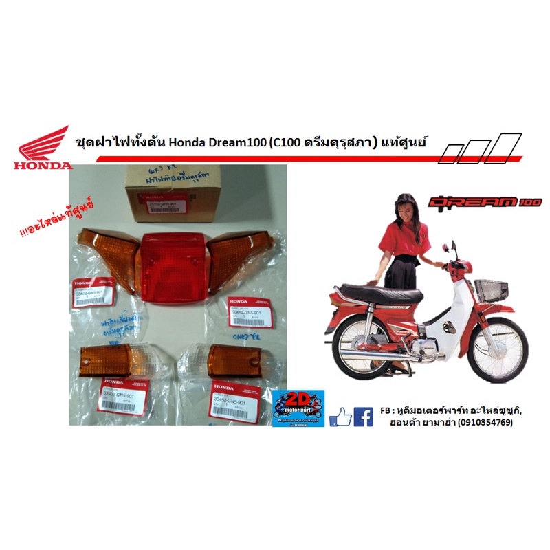 ชุดฝาไฟทั้งคัน-honda-dream100-c100-ดรีมคุรุสภา-ของเเท้ศูนย์