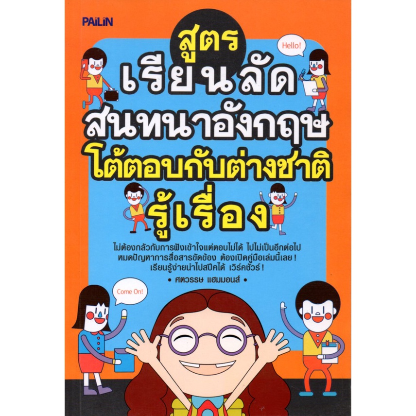 หนังสือ-สูตรเรียนลัดสนทนาอังกฤษโต้ตอบกับต่างชาติรู้เรื่อง-ศัพท์อังกฤษ-เรียนพูด-อ่าน-เขียนภาษาอังกฤษ-tense