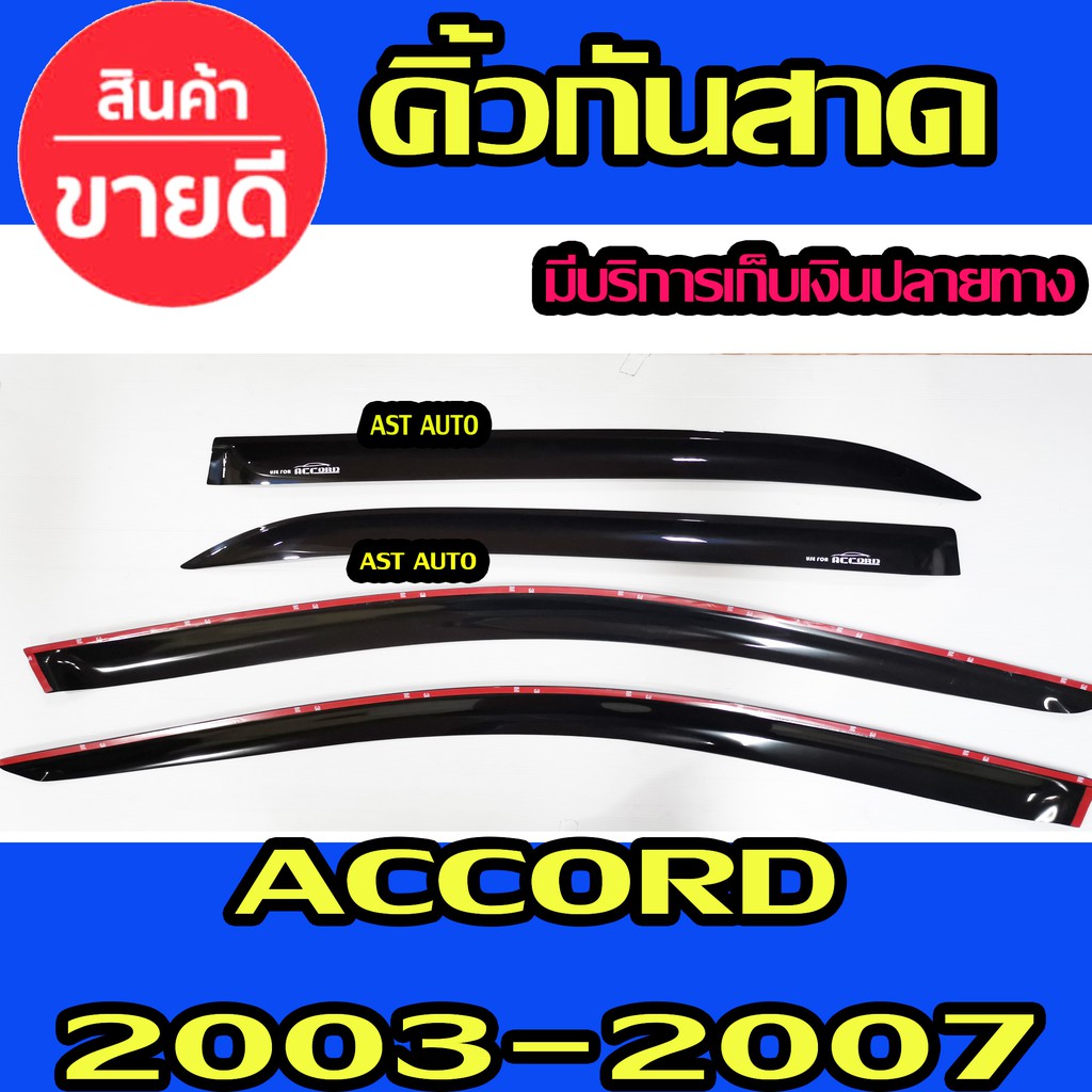 คิ้วกันสาดประตู-คิ้วกันสาด-ฮอนด้า-แอดคอด-g7-honda-accord-2003-2007-พร้อมเทปกาว