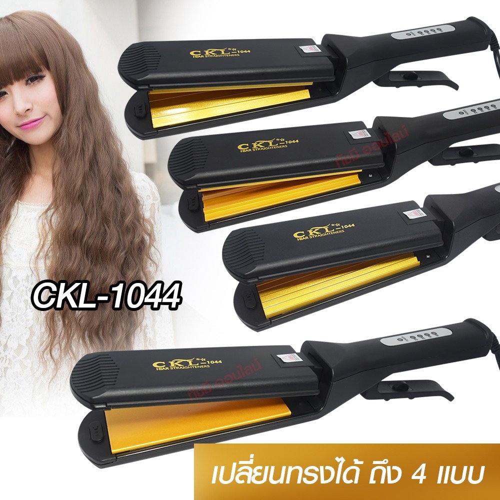 เครื่องหนีบผม-ckl-1044-ckl1044-ที่หนีบผมไฟฟ้า-เครื่องรีดผม-ที่ม้วนผม-หนีบผม-เครื่องหนีบไฟฟ้า-หนีบผมหยิก