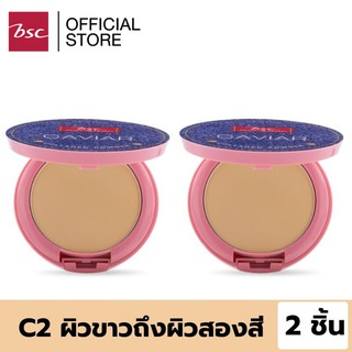 [ SET 2 ชิ้น ] BSC JEANS CAVIAR COLLAGEN POWDER SPF45 PA+++ เนื้อแป้งสัมผัสบางเบา ผิวหน้าแลดูกระจ่างใส ลดความมัน