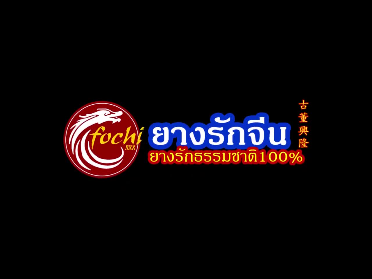 ยางรักจีน-รักแดง-รักแท้-ยางรักธรรมชาติ100-1kg