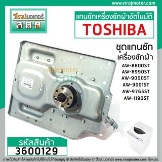 สินค้า แกนซัก ( ชุดเกียร์ ) เครื่องซักผ้า TOSHIBA รุ่น AW-8990ST , AW-9000ST ,AW-9001ST , AW-1190AT , ใช้ได้หลายรุ่น #3600129