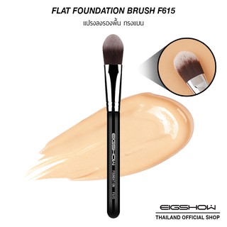 (โค้ด LY8QW ลดเพิ่ม 40.-) แปรงลงรองพื้น ทรงแบน EIGSHOW FLAT FOUNDATION BRUSH - F615