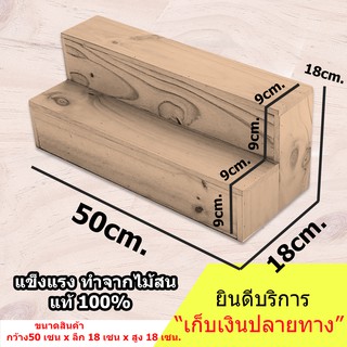 ชั้นวางของขั้นบันได กว้าง 50cm.xลึก 18cm.x สูง18cm.