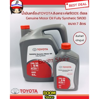 TOYOTA (แท้เบิกศูนย์)น้ำมันเครื่องสังเคราะห์แท้100% ดีเซล มาตรฐาน ACEA 5W-30 สำหรับ REVO /VIGO