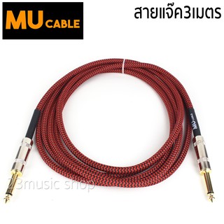 MU Cable สายแจ๊คกีต้าร์ ไฟฟ้า เบสไฟฟ้า รุ่น01 สีแดง หัวตรง ยาว 3เมตร