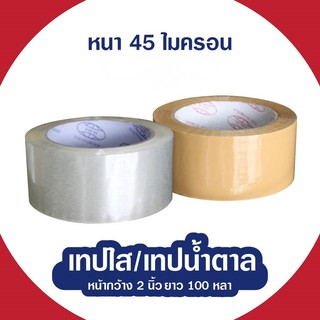 เทปใส/เทปสีน้ำตาล กว้าง2นิ้ว ยาว100หลา หนา43/45ไมครอน 1ม้วน ราคาประหยัด!!!