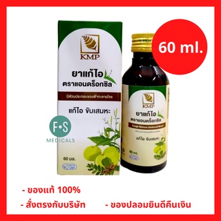 สินค้า Androxsil แอนดร็อกซิล ยาแก้ไอ ผสม ฟ้าทะลายโจร และ มะขามป้อม แก้ไอ ขับเสมหะ ขนาด 60 ml. (ยาสามัญประจำบ้าน) (1 ขวด) (P-6080)