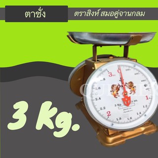 สินค้าคุณภาพ ตาชั่ง ตราสิงห์ 3 กิโล จานกลม ส่งฟรี