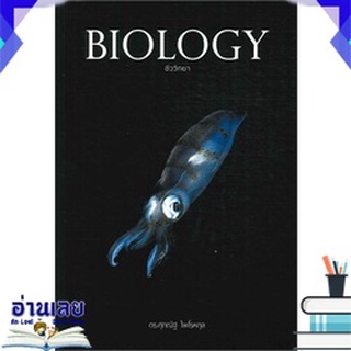 หนังสือ BIOLOGY ชีววิทยา (ปลาหมึก) หนังสือใหม่ พร้อมส่ง #อ่านเลย