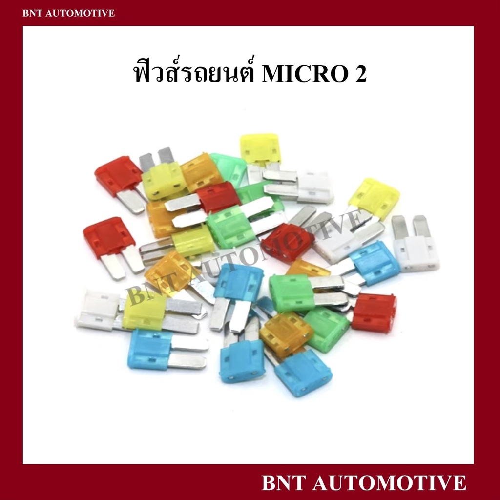 ฟิวส์ไมโคร-2-micro-2-จำนวน-1-ตัว