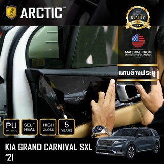 ARCTIC ฟิล์มกันรอยรถยนต์ ภายในรถ PianoBlack KIA Grand Carnival SXL 2021 - บริเวณแถบข้างประตู (4ชิ้น)