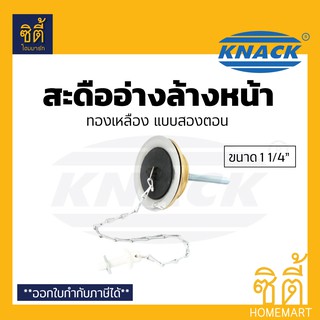 KNACK สะดืออ่างล้างหน้า สะดืออ่าง 1 1/4" (#07-2T1.2) สะดืออ่าง 2 ตอน 1.25" (ขนาดมาตรฐาน)