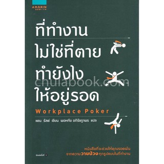 [ศูนย์หนังสือจุฬาฯ]  9786161830137 ที่ทำงานไม่ใช่ที่ตาย ทำยังไงให้อยู่รอด (WORK PLACE POKER)