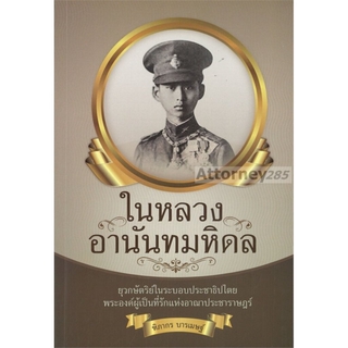 หนังสือ ในหลวงอานันทมหิดล