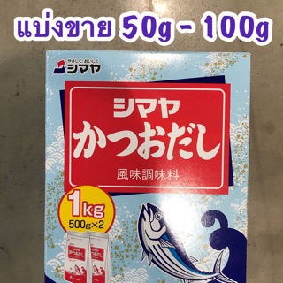 ‼️Dashi Shimaya ผงดาชิ ผงปลาดาชิ ฮอนดาชิ ดาชิญี่ปุ่น ผงปรุงรสปลาคัตสึโอะ ผงคัตสึโอะญี่ปุ่น ขนาด 50g - 100g  พร้อมส่ง✅✅