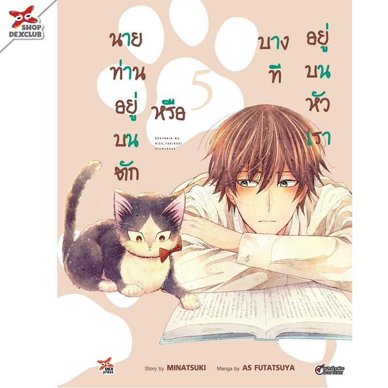 นายท่านอยู่บนตักหรือบางทีอยู่บนหัวเรา-เล่ม-1-7-ล่าสุด-มือ-1