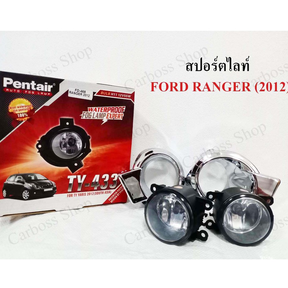 ไฟสปอร์ตไลท์-ford-ranger-ปี-2012-ยี่ห้อ-pentier-ดีที่สุดในท้องตลาด