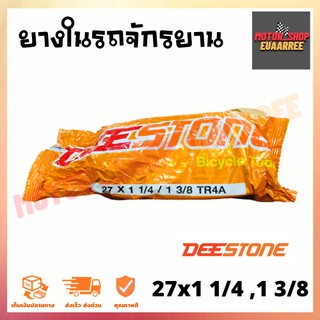 DEESTONE 27X1 1/4,1 3/8  ยางในจักรยาน ดีสโตน