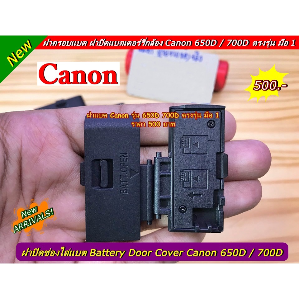 ฝาแบต-ฝาปิดแบตเตอร์รี่กล้อง-canon-650d-700d-eos-kiss-x6i-eos-kiss-x7i-battery-door-cover-มือ-1-ตรงรุ่น