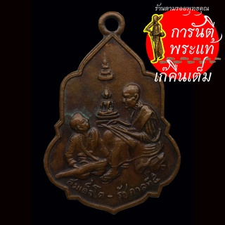 เหรียญ สมเด็จพุฒาจารย์ โต เสด็จพ่อ ร.๕ วัดอุดมรังสี ปี ๒๕๑๖