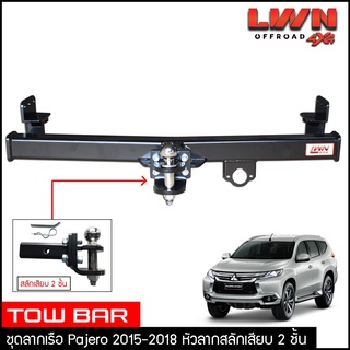 ชุดลากเรือ ลากพ่วง Pajero 2015-2018 สลักเสียบ 2 ชั้น Mitsubishi  แกนเสียบ หางลากเรือ โทว์บาร์ Tow Bar ปาเจโร่ สปอร์ต