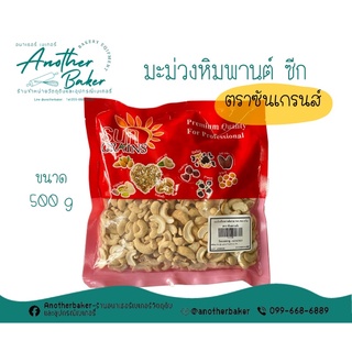 มะม่วงหิมพานต์ มะม่วงหิมพานต์ซีก เกรด WS ตรา ซันเกรนส์ 500 g