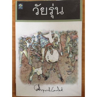 วัยรุ่น/ม.ร.ว. คึกฤทธิ์ ปราโมช/หนังสือมือสองสภาพดี