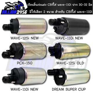 มอเตอร์ปั้มติ๊ก แต่ง racingpower 5.5bar wave-125iใหม่เก่า/เวฟ110i new/PCX150/DREAM มีให้เลือก 6 รุ่น งานสนาม