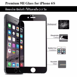 ฟิล์มกระจก iPhone 6S (4.7") ฟิล์มกันรอย ฟิล์มกระจกนิรภัย ฟิล์มเต็มจอ กระจกนิรภัย สีดำ Premium 3D Curved Tempered Glass