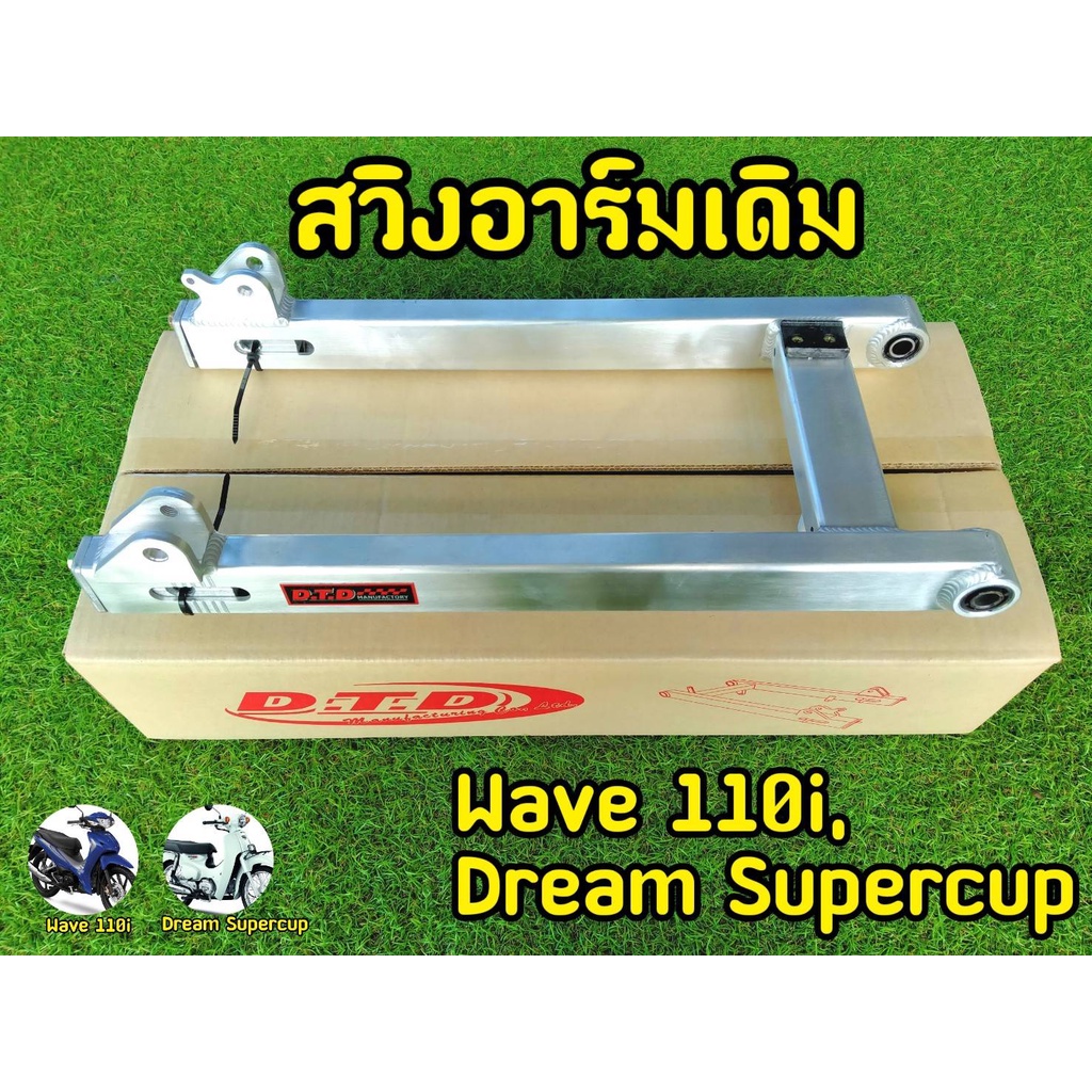 สวิงอาม-เดิม-wave110i-dream-supercup