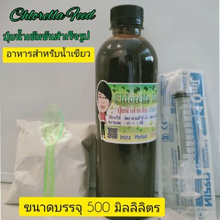 ปุ๋ยน้ำเข้มข้นสำเร็จรูป ขนาด 500 ml. (Chlorella Feed) จำนวน 1ขวด