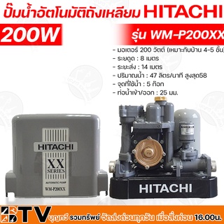 HITACHI ปั๊มน้ำอัตโนมัติ WM-P200XX กำลัง 200W แรงดันคงที่ ปั๊มน้ำอัตโนมัติ ฮิตาชิ 200 วัตต์ แรงดันคงที่รุ่น WM-P200XX