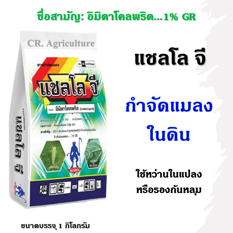 แชลโลจี-อิมิดาโคลพริด-1-gr-ฟูราดาน-โรยก้นหลุม-กำจัดแมลงในดิน-ขนาด-1-กก-อิมิดาโกลด์-สตาเกิ้ลจี-ฟูราดาน-เอลทร้า