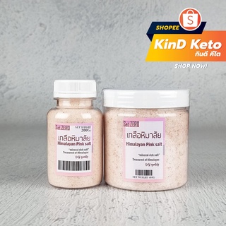 ภาพหน้าปกสินค้า[Keto/Clean] เกลือหิมาลัย เกลือชมพู เม็ดละเอียด 200/400 กรัม Himalayan Pink Salt Star crystal ซึ่งคุณอาจชอบสินค้านี้