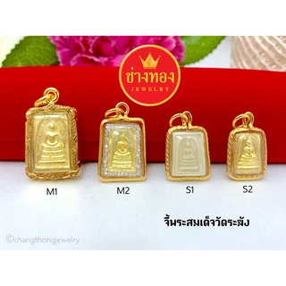 สินค้า จี้พระสมเด็จ จี้พระกรอบทอง จี้พระมงคล จี้พระทองหุ้ม จี้พระปลุกเสก จี้พระกรอบทองไมครน จี้พระกรอบชุบ ร้านช่างท