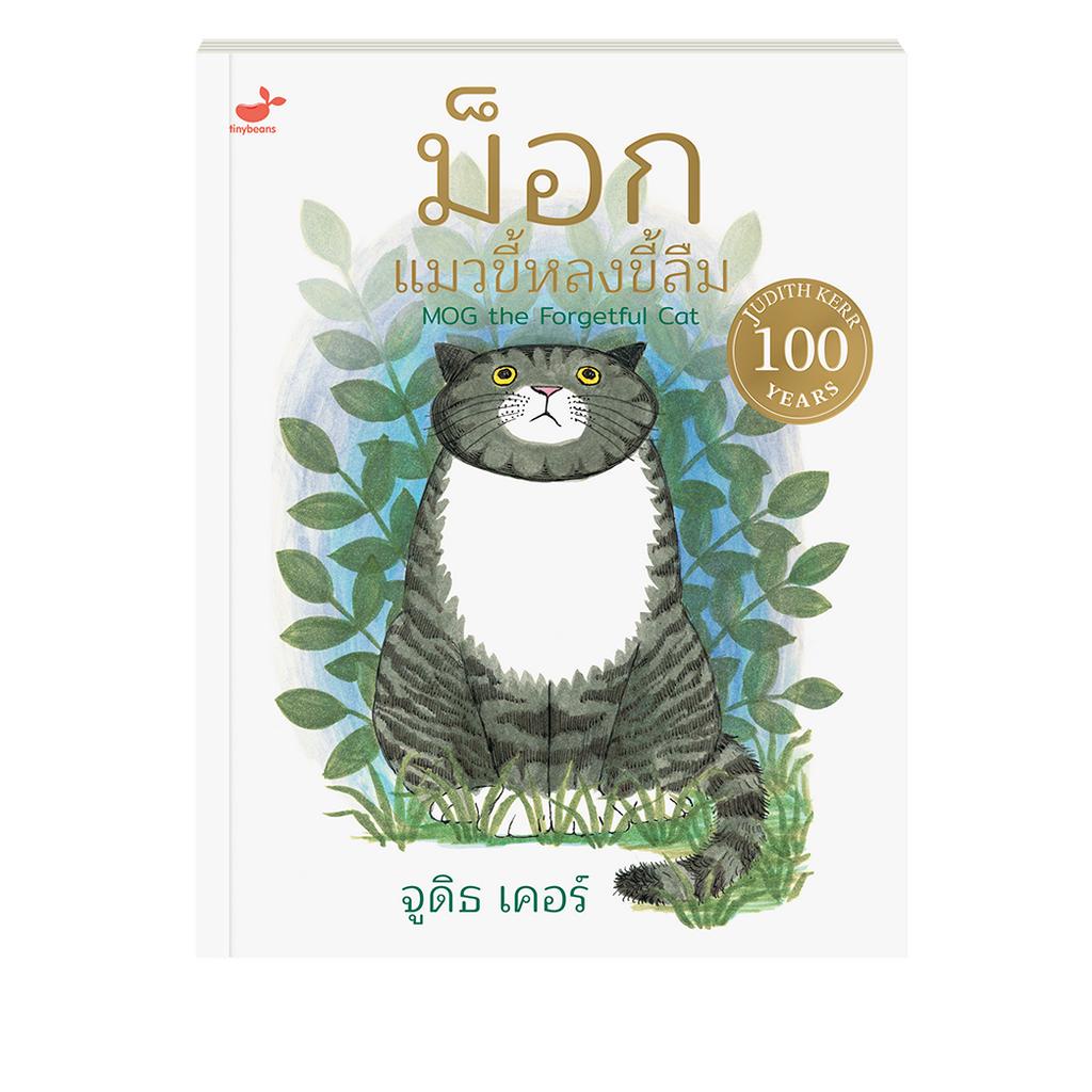 หนังสือนิทานเด็ก-ชุด-เมื่อเสือโคร่งแวะมาดื่มชา-ม็อก-แมวขี้หลงขี้ลืม